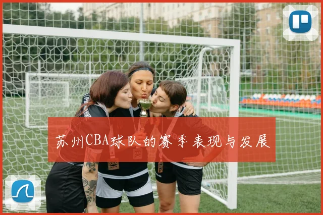 苏州CBA球队的赛季表现与发展