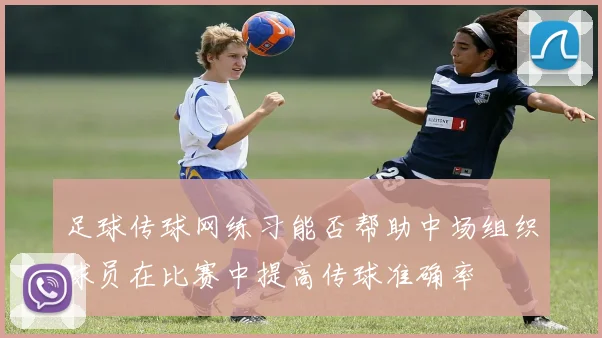 足球传球网练习能否帮助中场组织球员在比赛中提高传球准确率