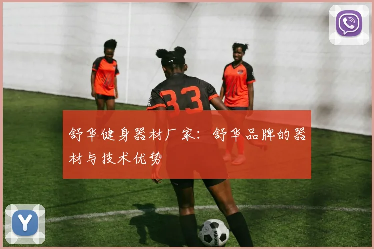 舒华健身器材厂家：舒华品牌的器材与技术优势