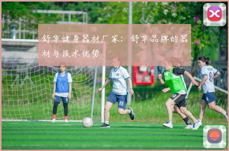 舒华健身器材厂家:舒华品牌的器材与技术优势