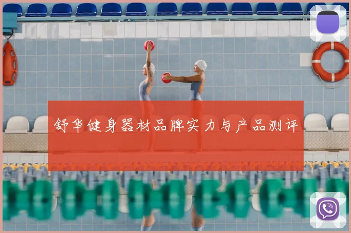 舒华健身器材品牌实力与产品测评