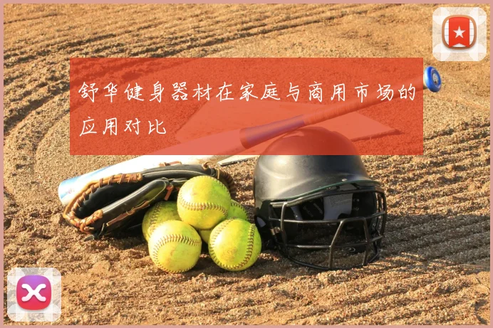 舒华健身器材在家庭与商用市场的应用对比