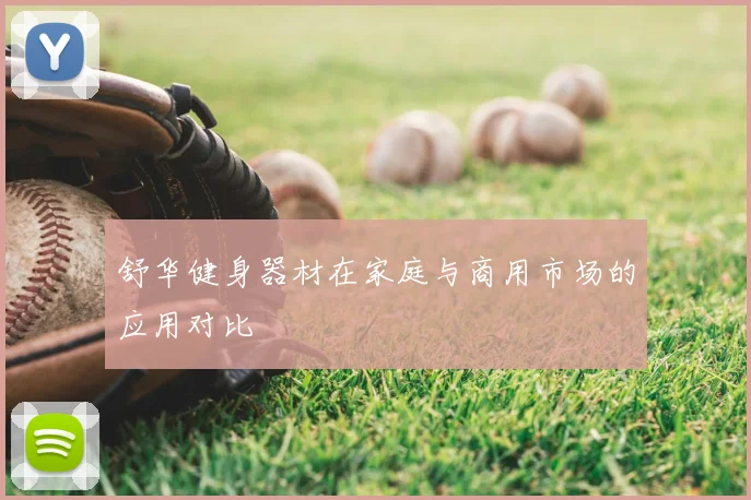 舒华健身器材在家庭与商用市场的应用对比