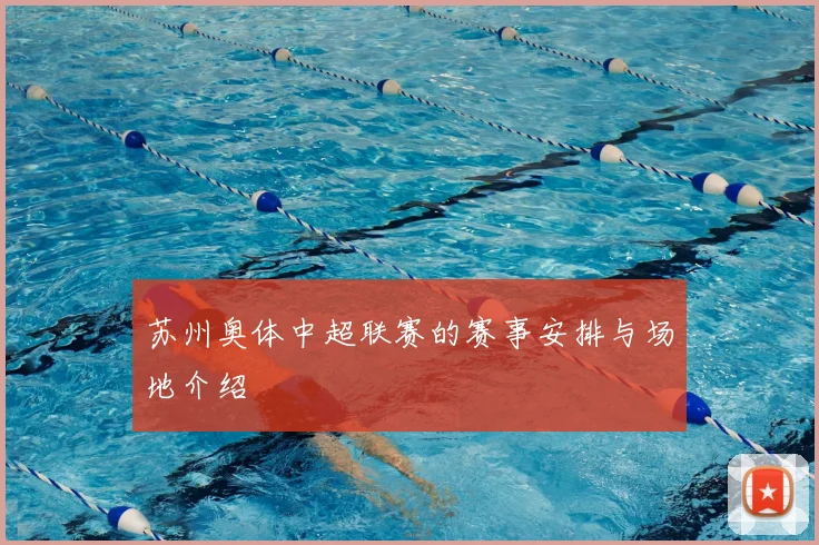 苏州奥体中超联赛的赛事安排与场地介绍