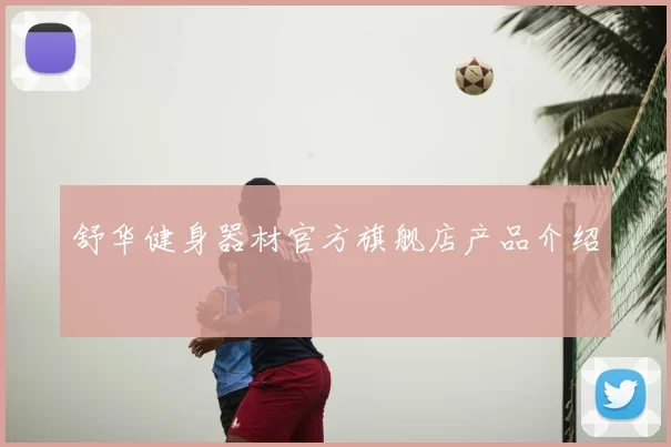 舒华健身器材官方旗舰店产品介绍