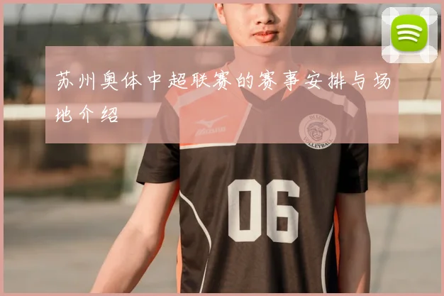 苏州奥体中超联赛的赛事安排与场地介绍