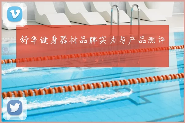 舒华健身器材品牌实力与产品测评