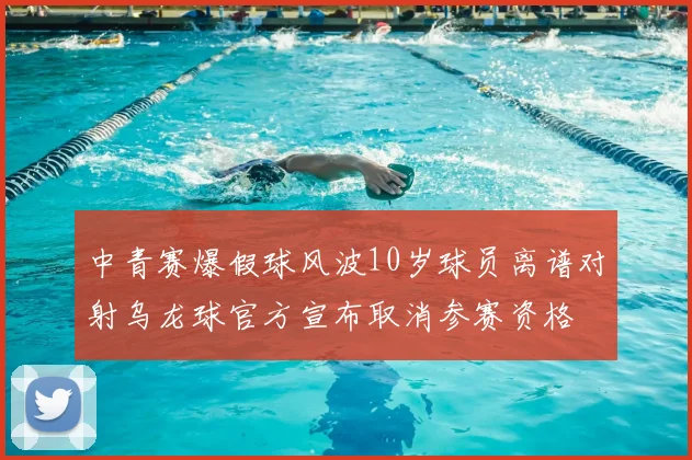 中青赛爆假球风波10岁球员离谱对射乌龙球官方宣布取消参赛资格