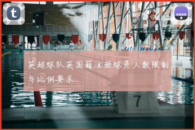 英超球队英国籍注册球员人数限制与比例要求