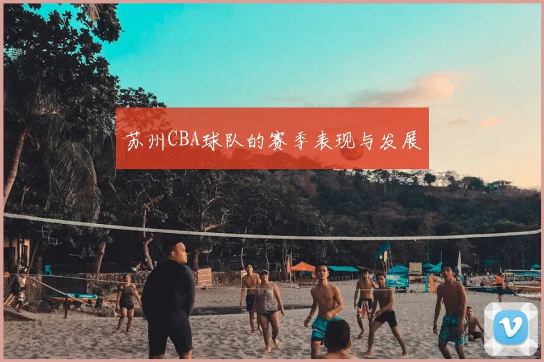 苏州CBA球队的赛季表现与发展