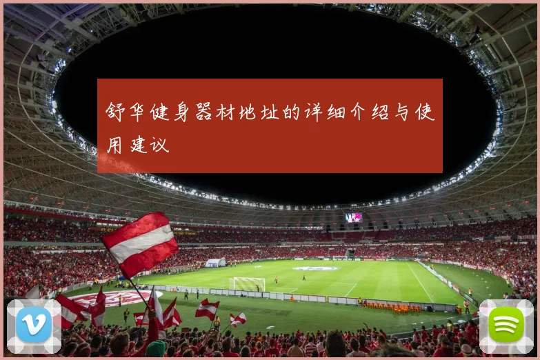 舒华健身器材地址的详细介绍与使用建议