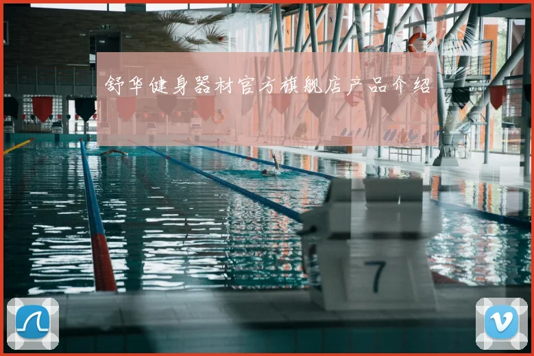 舒华健身器材官方旗舰店产品介绍